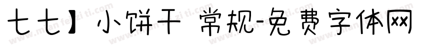 七七】小饼干 常规字体转换